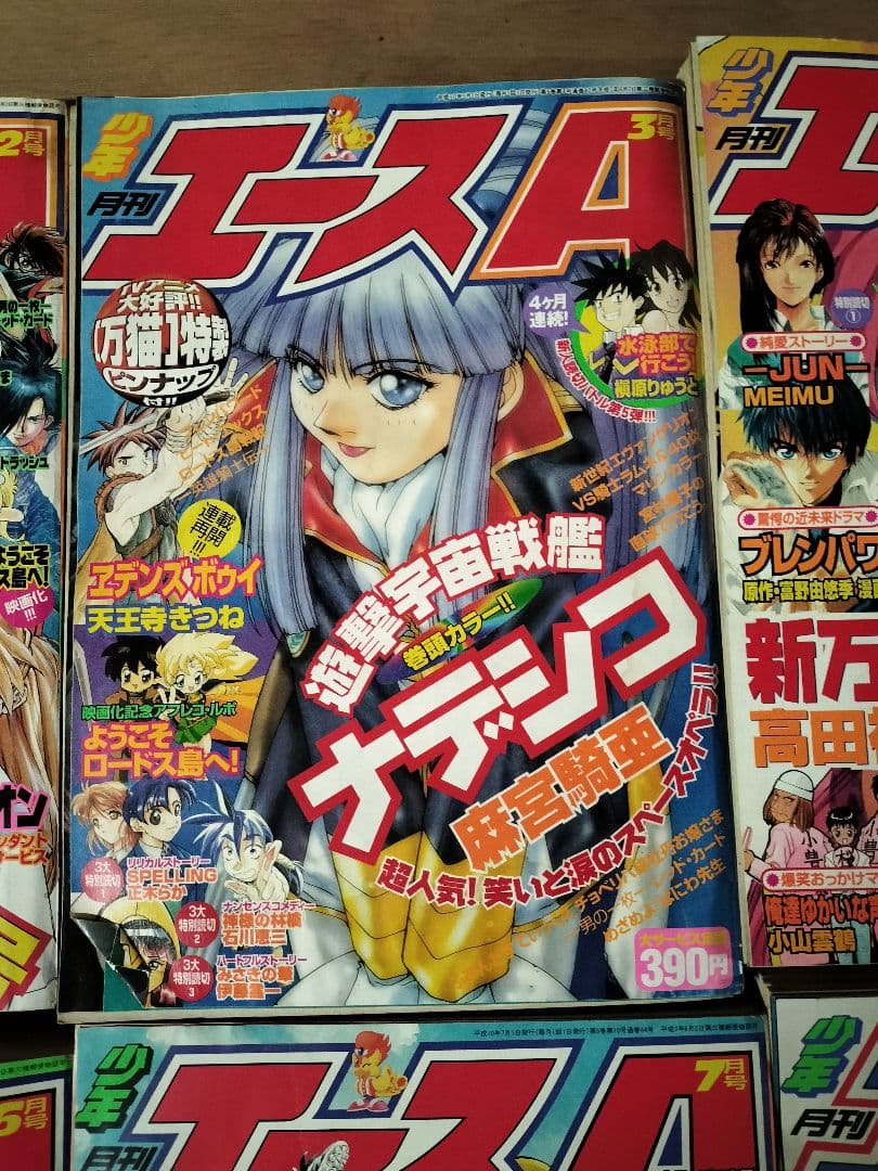 月刊少年エース 1998年1〜9.12月号