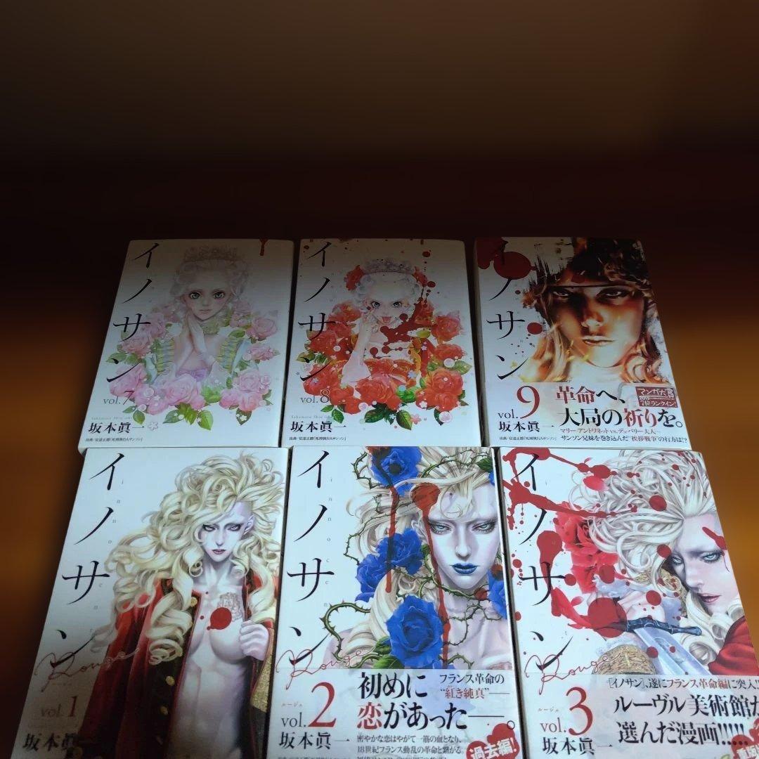 イノサン、イノサン ルージュ 全９巻＋12巻セット 坂本眞一