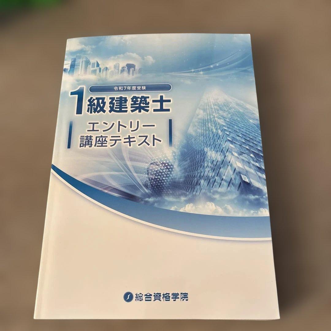★線引済法令集付!!2025年★令和７年 一級建築士 総合資格学院 セット