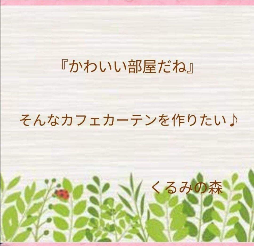やーさん様特注品♥幸せのカフェカーテン♡3段フリル♡丈30cm×横90cm×2枚