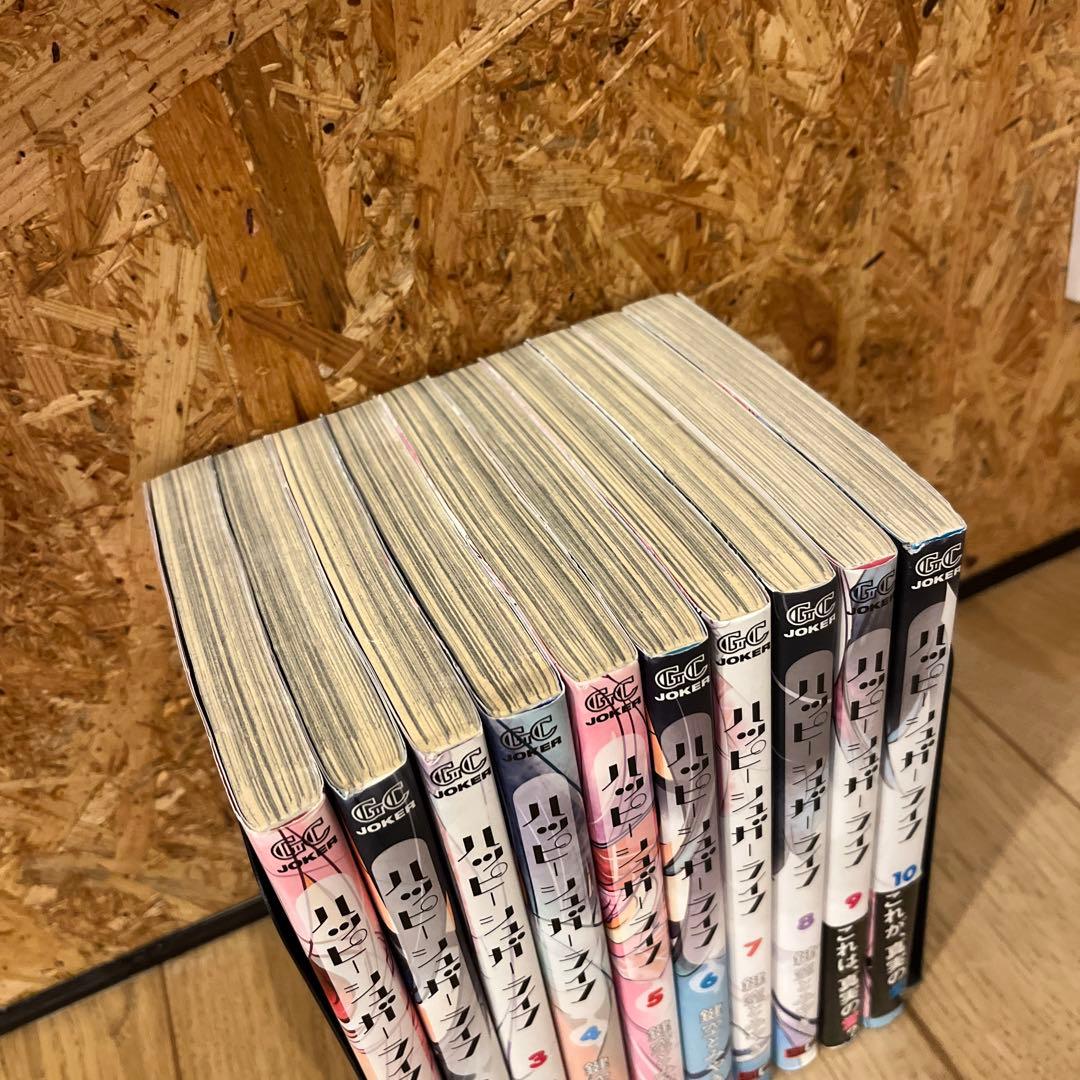 ハッピーシュガーライフ　10巻セット　漫画