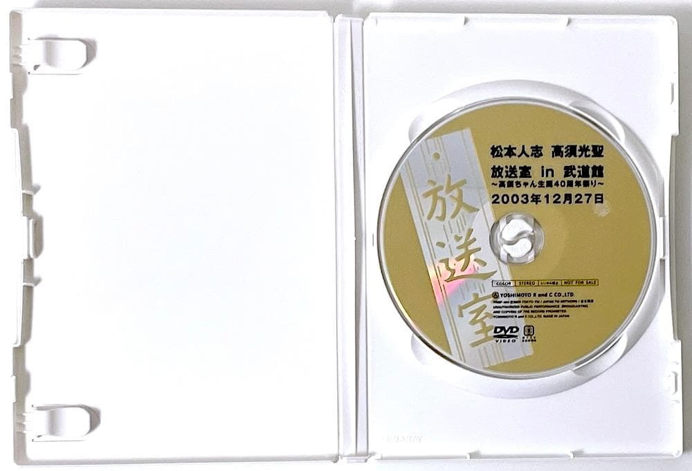 廃盤 DVD 松本人志 高須光聖 放送室in武道館 高須ちゃん生誕40周年祭り