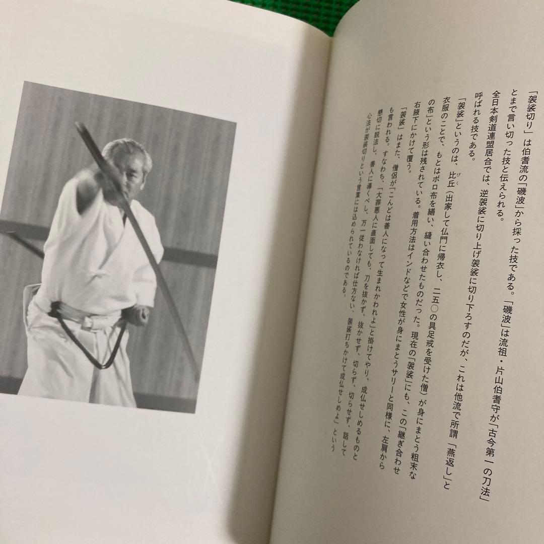 【初版】　「詳解 全日本剣道連盟居合」　　体育とスポーツ出版社