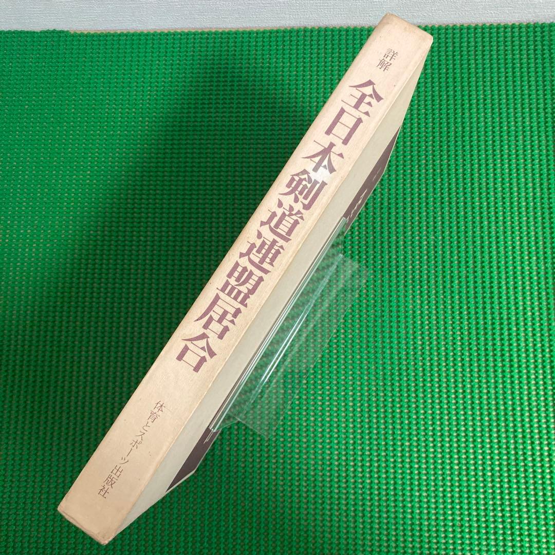 【初版】　「詳解 全日本剣道連盟居合」　　体育とスポーツ出版社