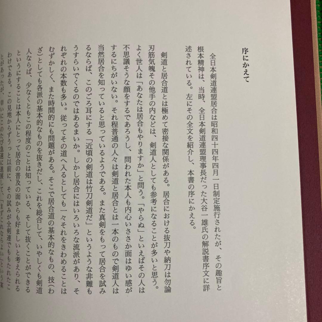 【初版】　「詳解 全日本剣道連盟居合」　　体育とスポーツ出版社