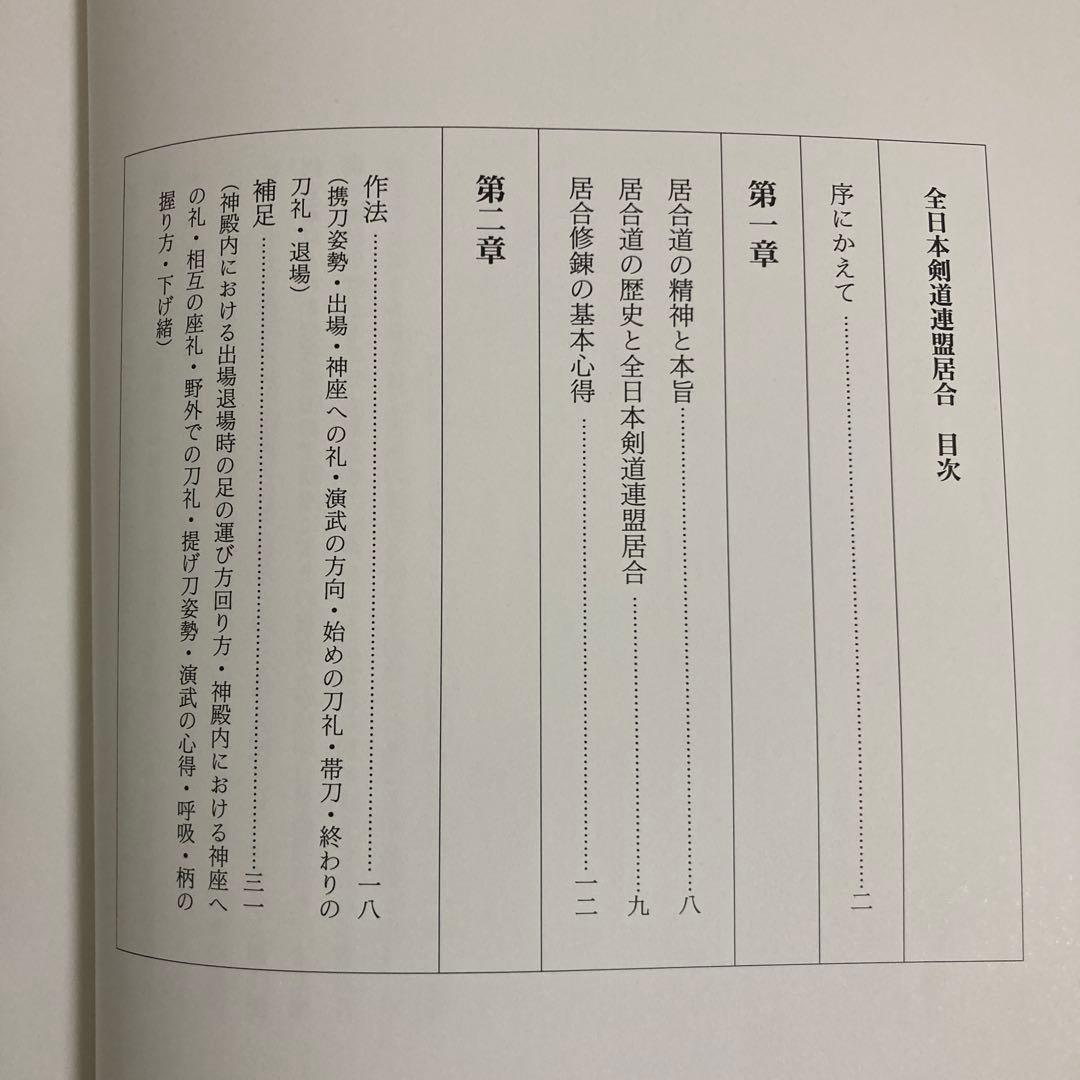 【初版】　「詳解 全日本剣道連盟居合」　　体育とスポーツ出版社