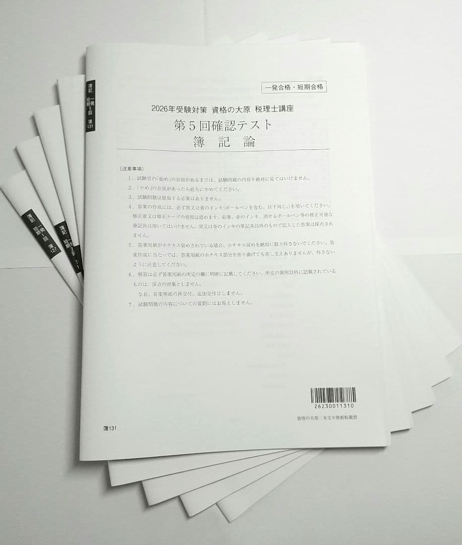 2026年 簿記論 確認テスト 大原 税理士講座