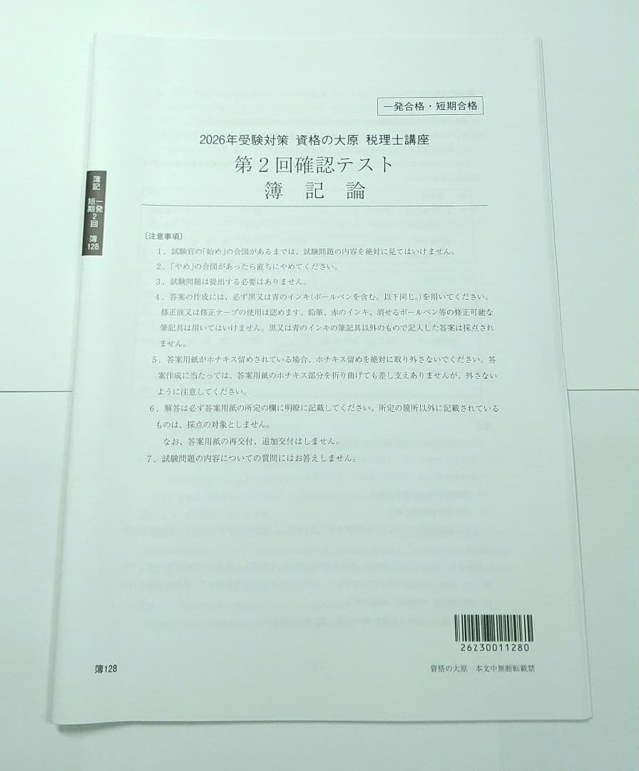 2026年 簿記論 確認テスト 大原 税理士講座