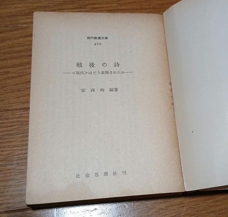 ＊絶版　戦後の詩　〈現代〉はどう表現されたか　安西均
