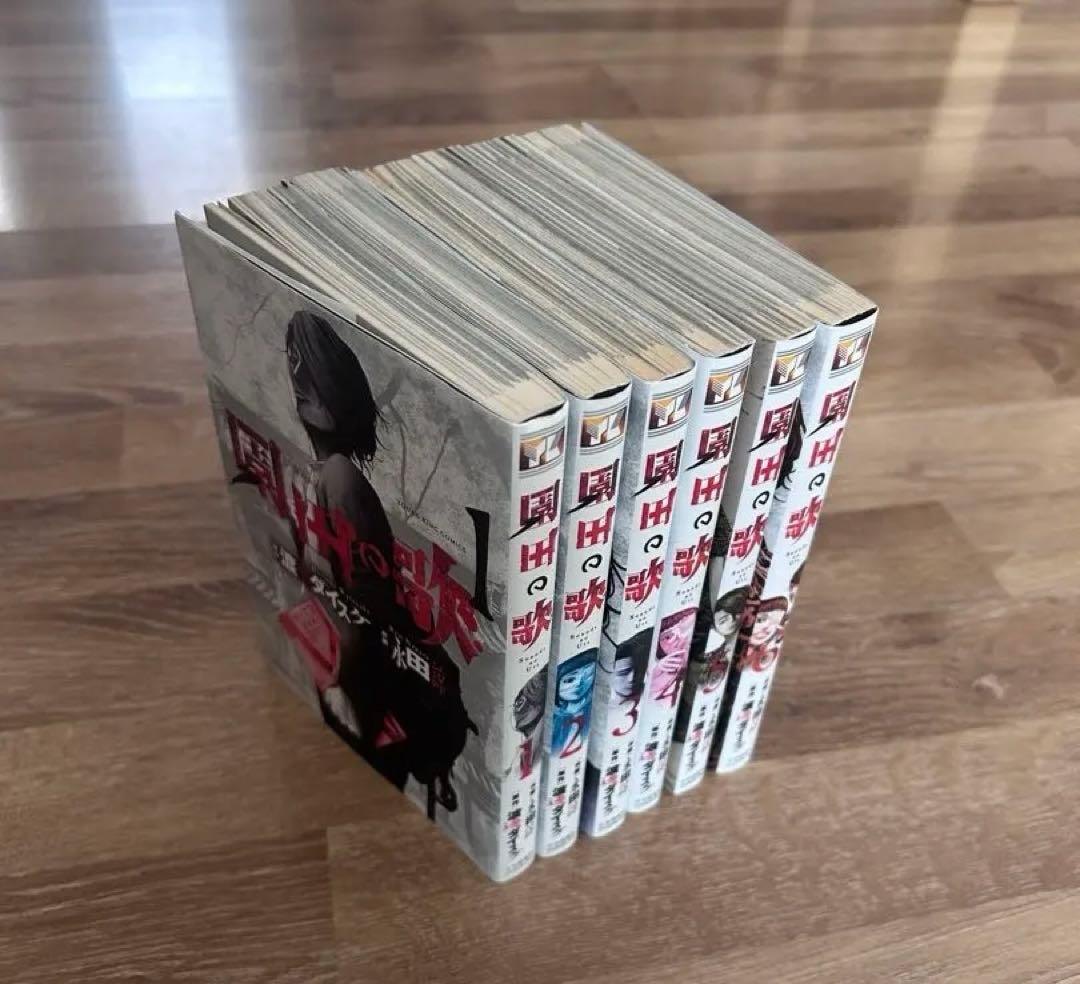 外道の歌　善悪の屑　園田の歌　全26冊セット