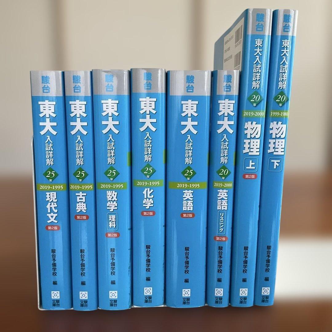 【美品】東京大学 駿台 東大入試詳解 青本 過去問集 8冊セット