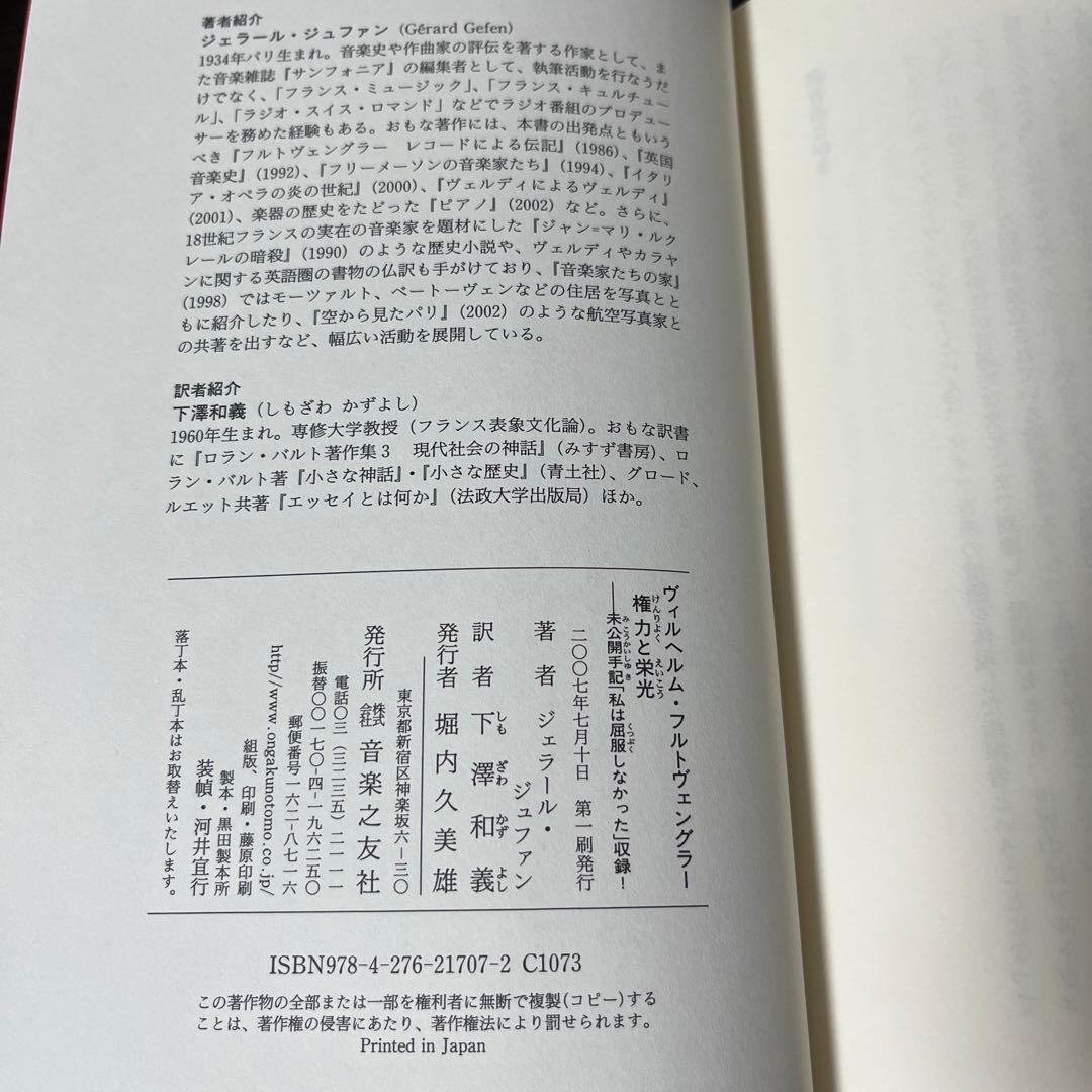 【初版・絶版・希少・帯付・美品】ヴィルヘルム・フルトヴェングラー権力と栄光