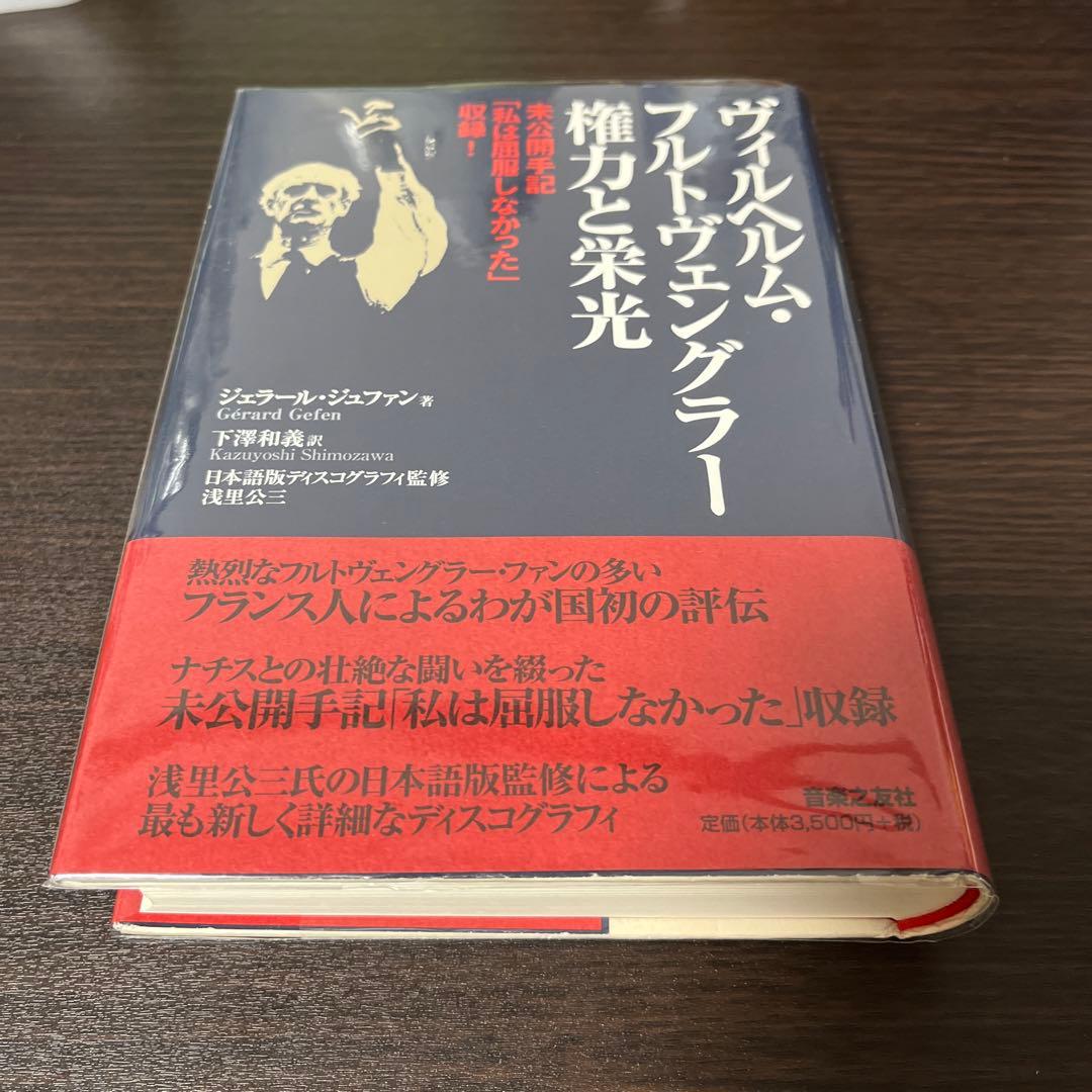 【初版・絶版・希少・帯付・美品】ヴィルヘルム・フルトヴェングラー権力と栄光