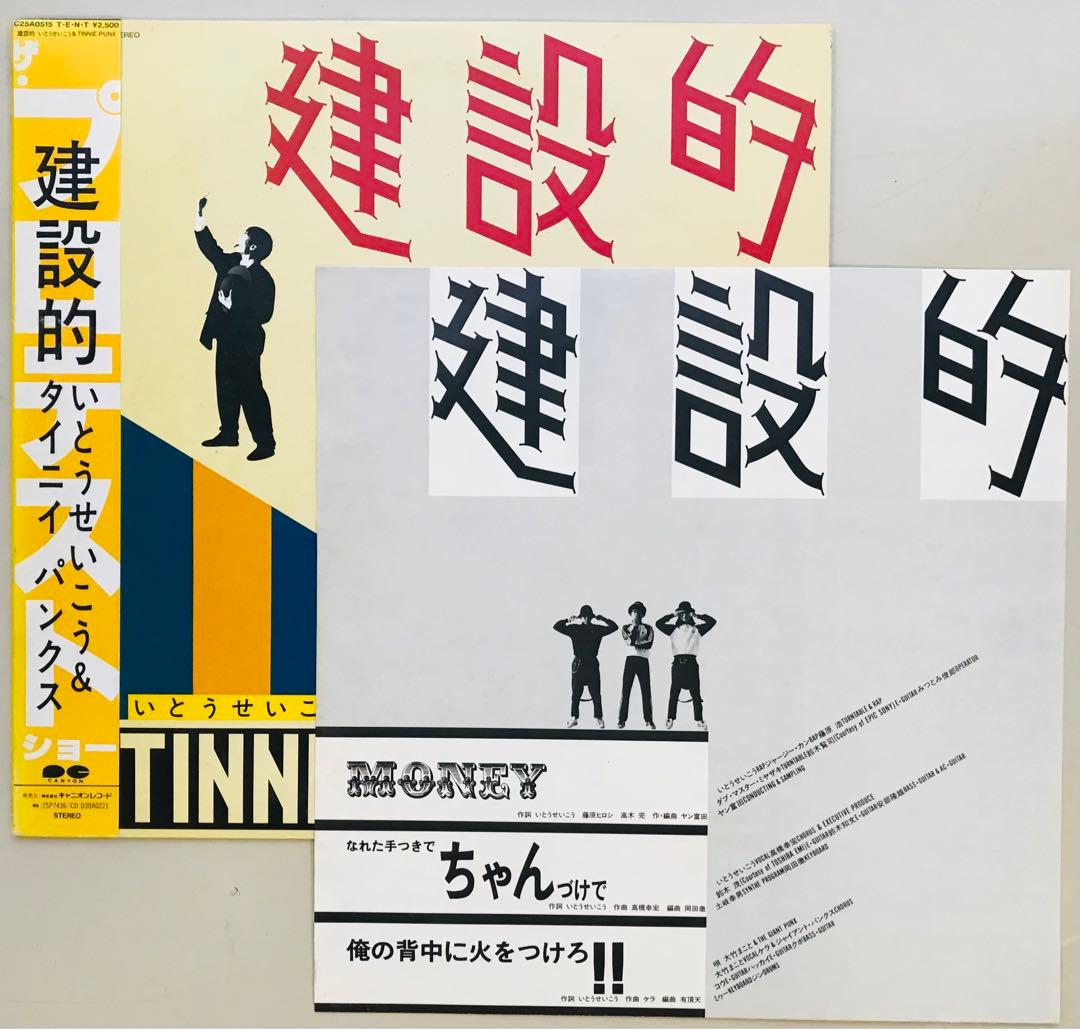 いとうせいこう&タイニイパンクス Tinnie Punx/建設的 帯付き