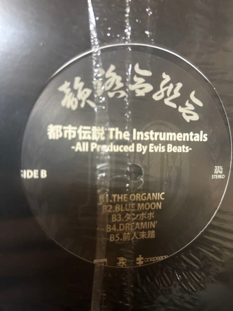 都市伝説 The Instrumentals 韻踏合組合　未開封　レコード