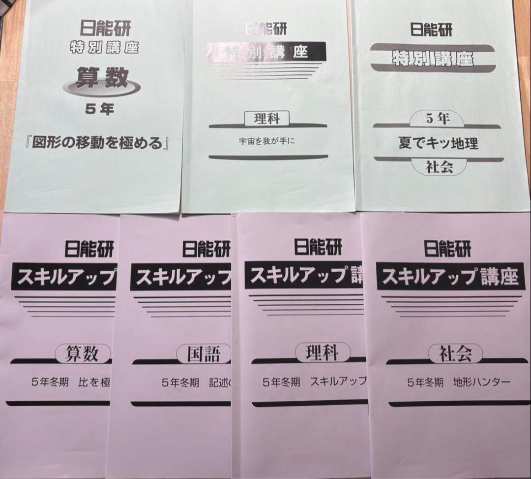 2025年 日能研 5年 春期/夏期/冬期講習＋講座＋テスト 1年分セット