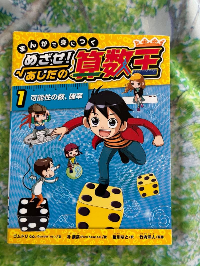 まんがで身につくめざせ!あしたの算数王 1 〜10巻　まとめ売り