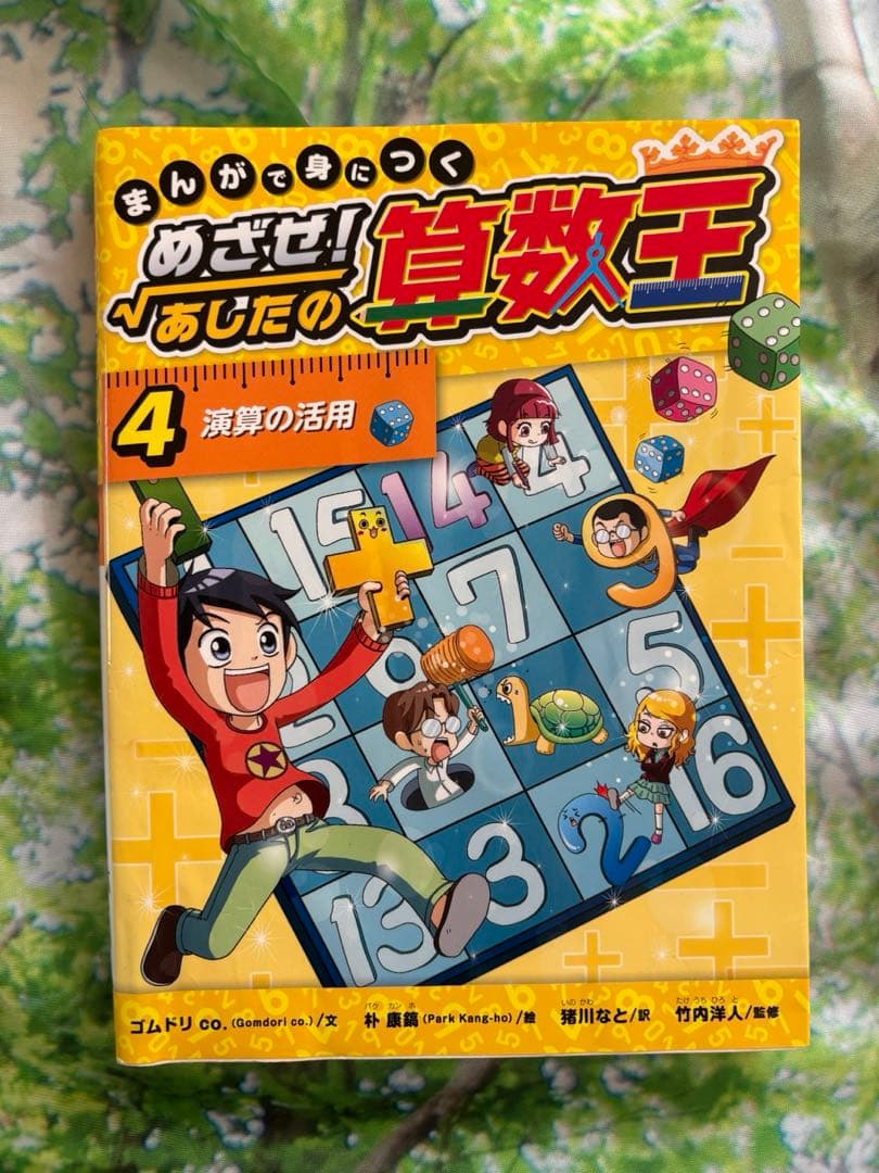 まんがで身につくめざせ!あしたの算数王 1 〜10巻　まとめ売り