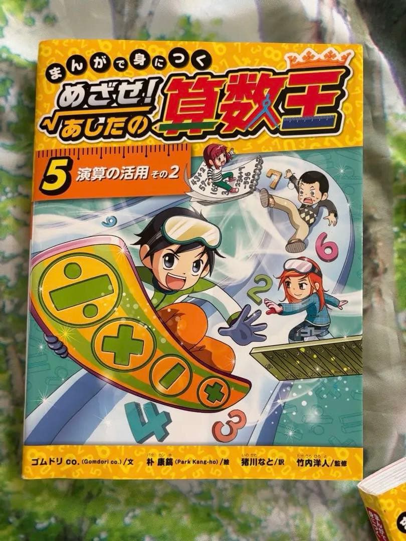 まんがで身につくめざせ!あしたの算数王 1 〜10巻　まとめ売り