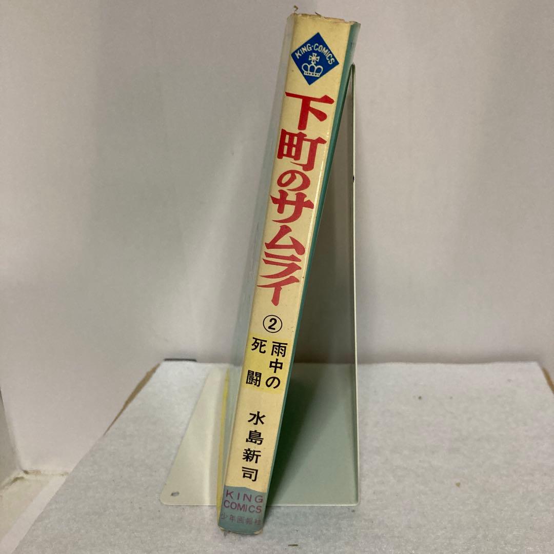 下町のサムライ　水島新司　 ②雨中の死闘　キングコミックス
