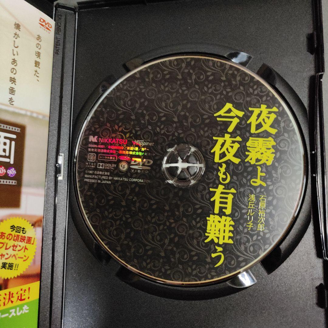 夜霧よ今夜も有難う　DVD　美品石原裕次郎