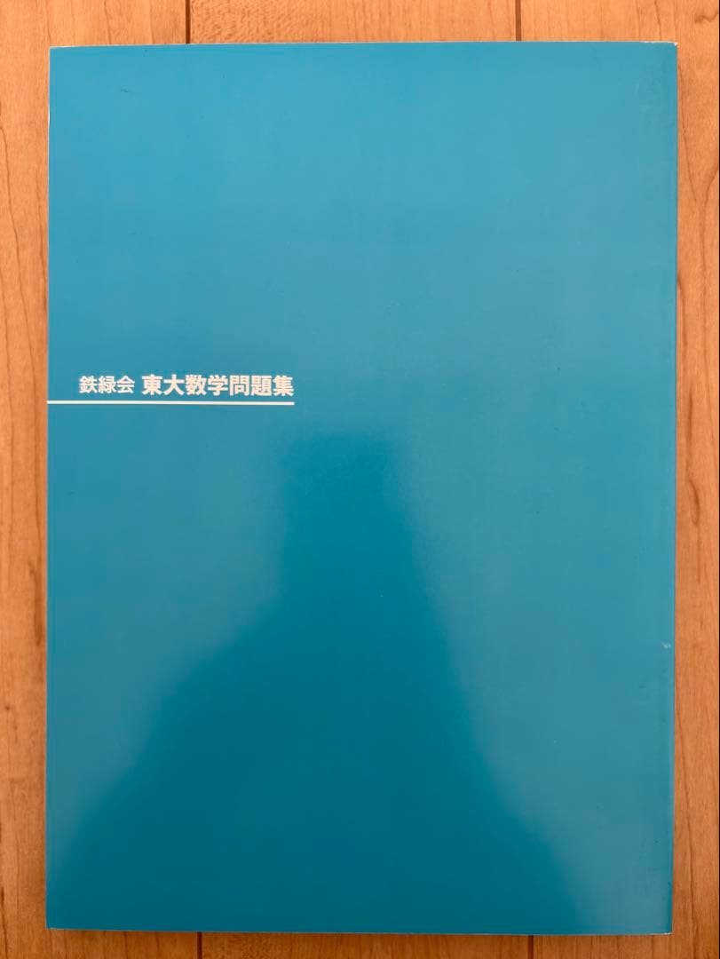鉄緑会 東大数学問題集 資料・問題篇/解答篇 1981-2020 〔40年分〕