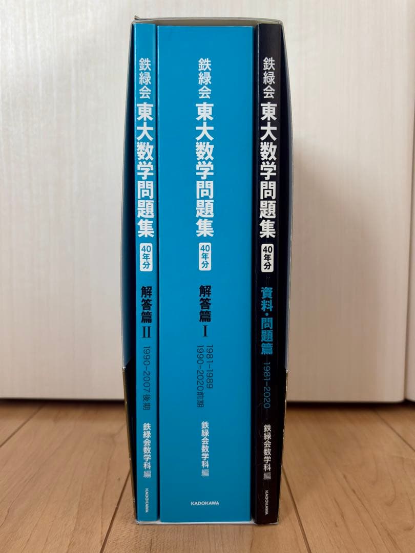 鉄緑会 東大数学問題集 資料・問題篇/解答篇 1981-2020 〔40年分〕