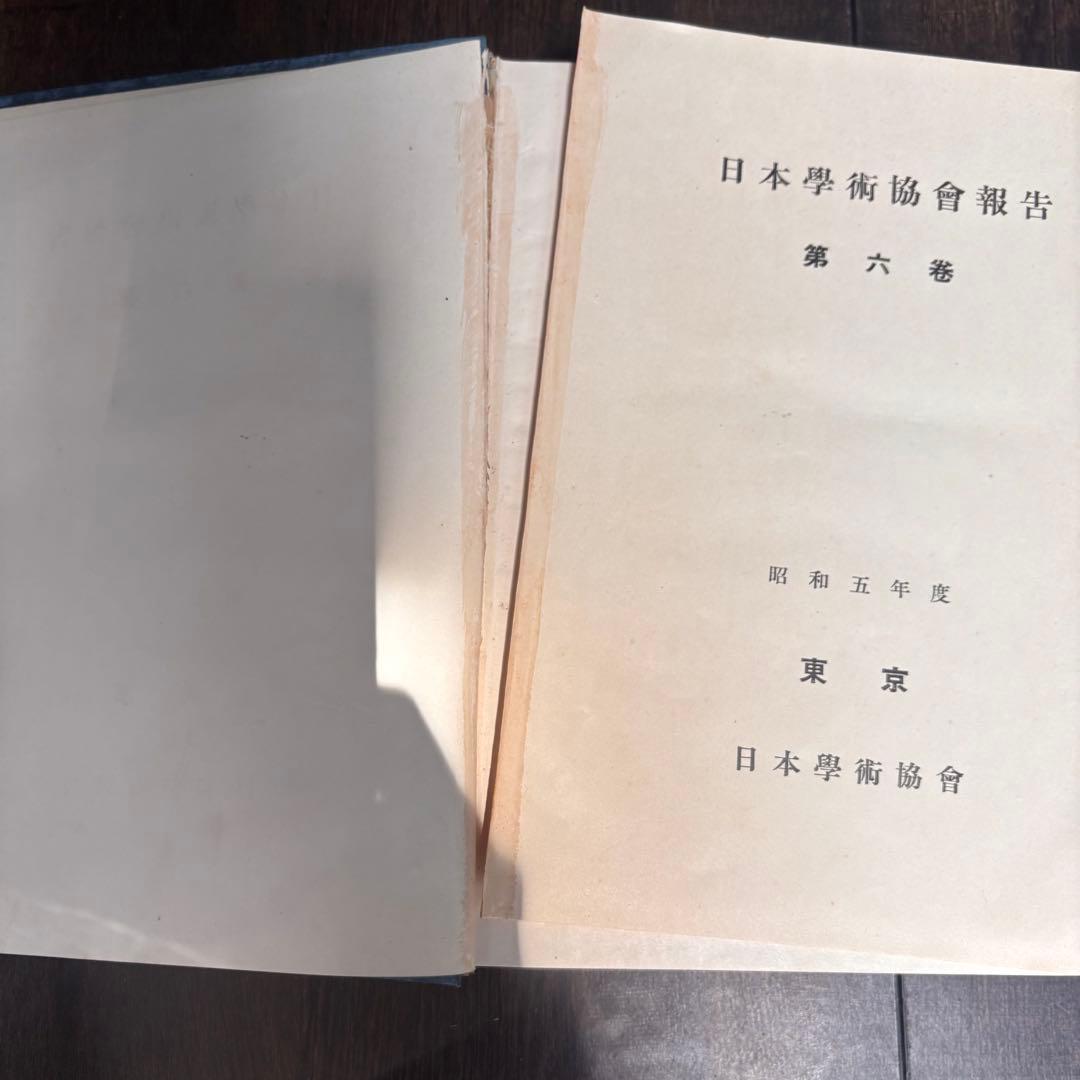 【初版】戦前古書　日本學術協會報告 第六巻 昭和五年 東京 古書 戦前 貴重