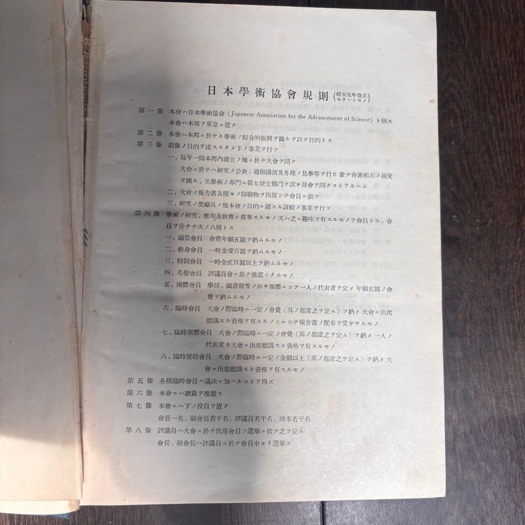 【初版】戦前古書　日本學術協會報告 第六巻 昭和五年 東京 古書 戦前 貴重