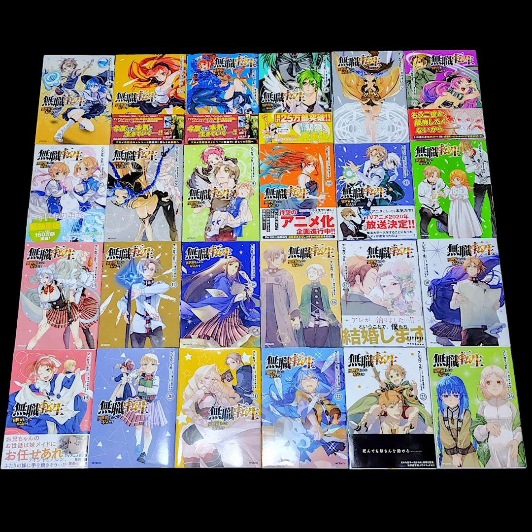 無職転生 異世界行ったら本気出す 1〜24巻 既巻 全巻セット