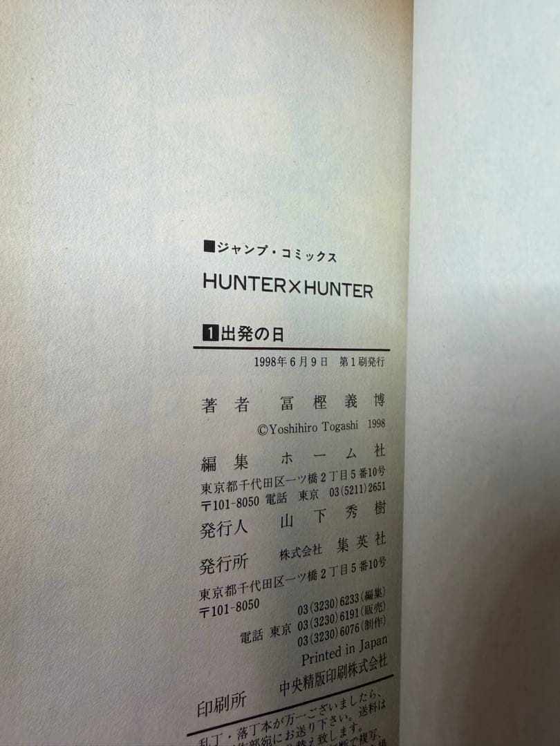 U*@様 HUNTER×HUNTER 第1巻 初版