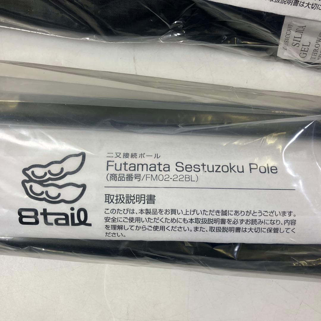 【未使用・未開封】 8tail 二又ポール 二又接続ポール セット