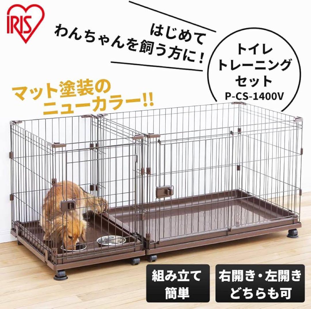 【新品・未使用】犬用ケージ トイレトレーニングセット P-CS-1400V