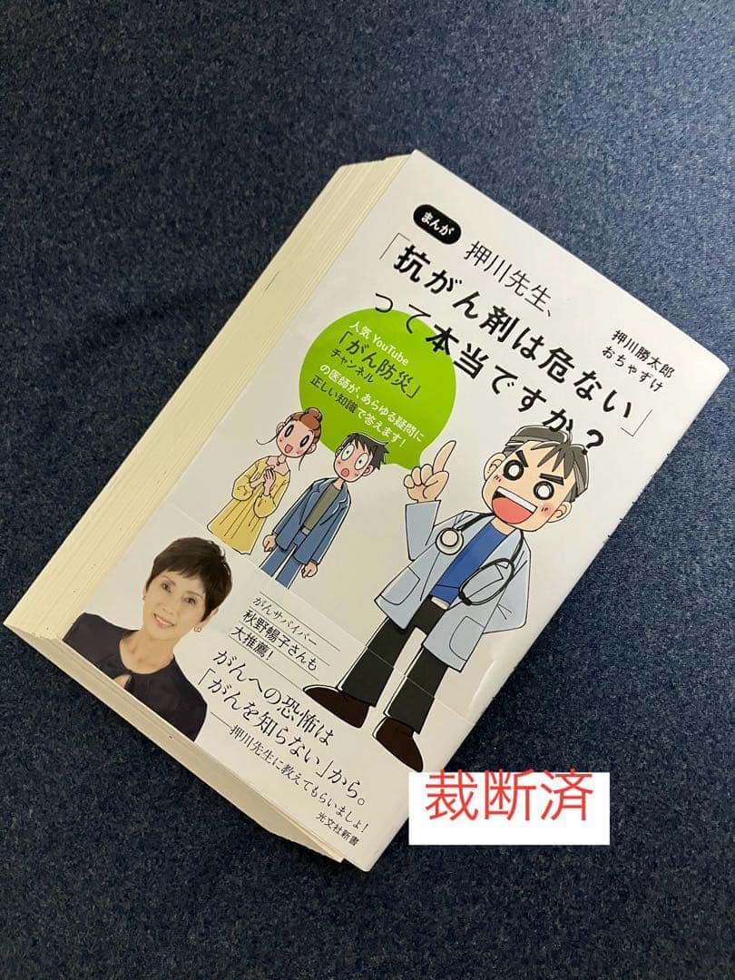 【裁断済】「がん活」のすすめ、高齢者とがん、がん治療 最善の選択　押川勝太郎ほか