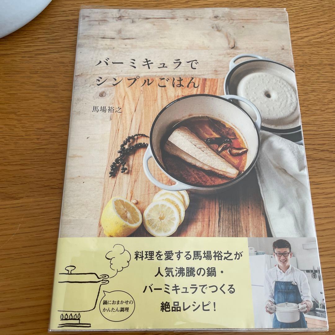 バーミキュラ22cm レシピ本付き