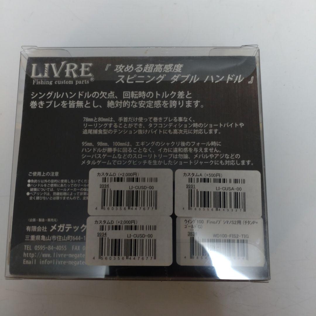リブレ ウイング 100 ダブルハンドル 絶版ノブ マージア