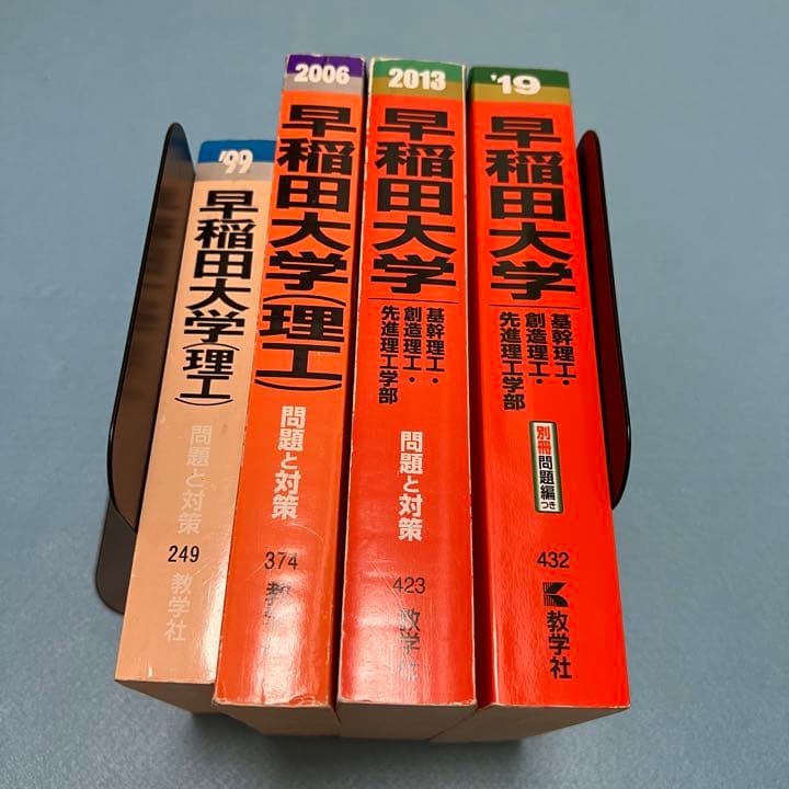 赤本　早稲田大学　基幹創造先進　理工　学部　1992年～2018年　27年分