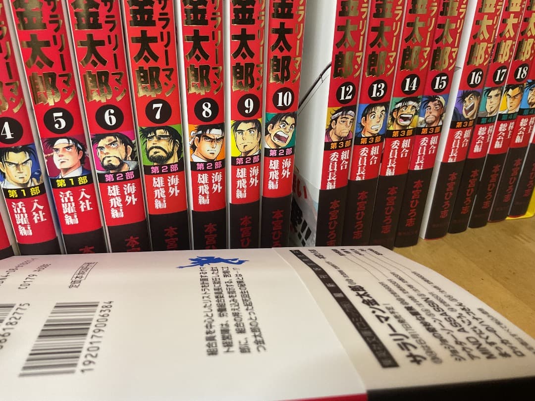 サラリーマン金太郎 文庫版 初版 1〜20巻 全巻セット 本宮ひろ志 集英社