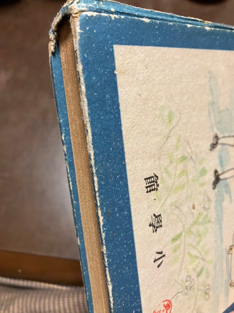 長篇小説 白薔薇夫人　富澤有為男　昭和16年初版　蔵印記名裸本 背と天地キズ