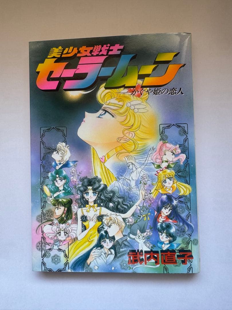 美少女戦士セーラームーン 全18巻セット　コードネームはセーラーV全3巻