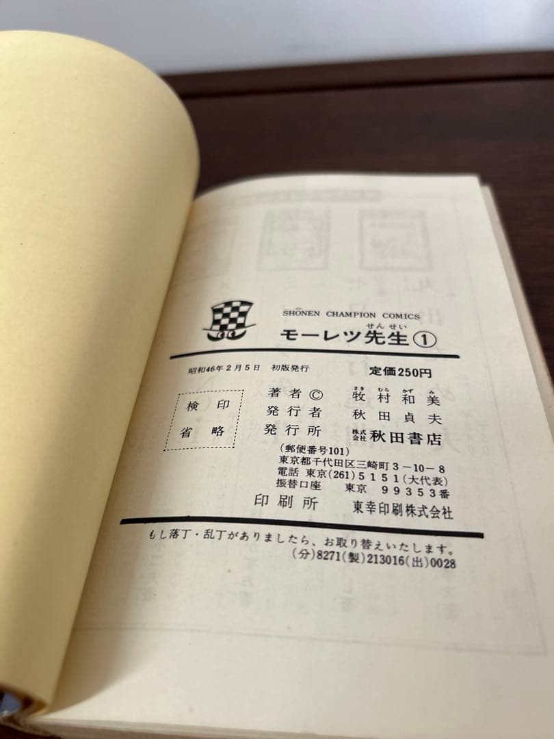 【レア! 全1巻初版】 モーレツ先生 1巻　牧村和美　秋田書店