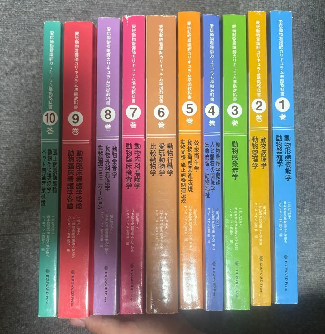 愛玩動物看護師カリキュラム準拠教科書 10巻セット