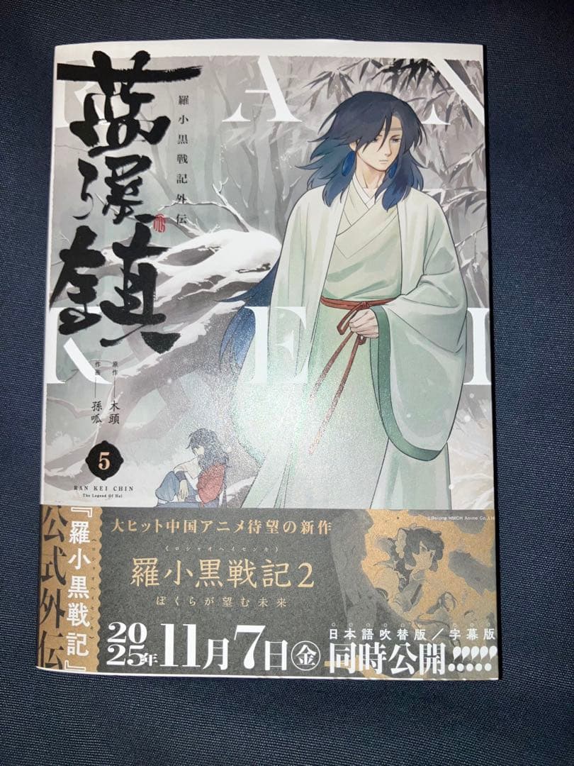 藍渓鎮　3・4・5巻　羅小黒戦記外伝