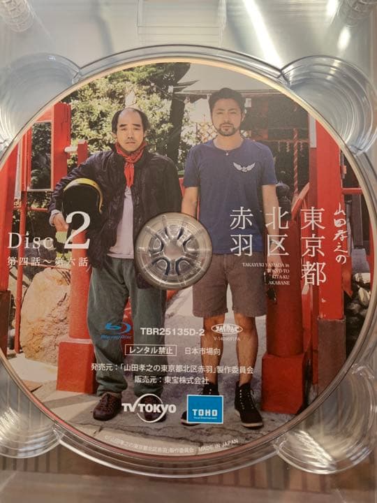 八朔 〈Tシャツ付〉山田孝之の東京都北区赤羽 Blu-ray BOX