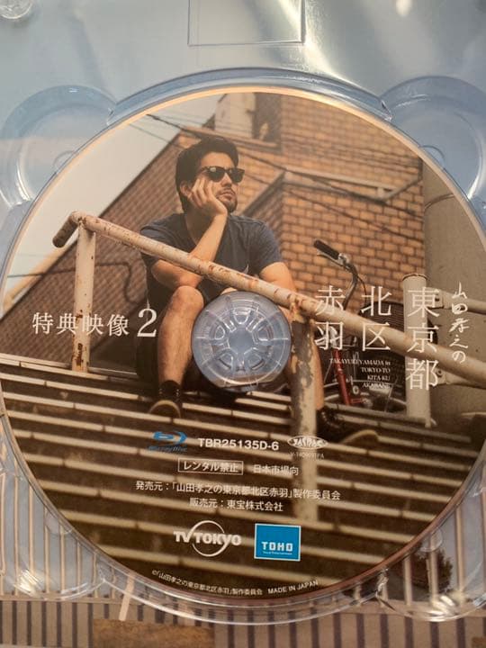 八朔 〈Tシャツ付〉山田孝之の東京都北区赤羽 Blu-ray BOX