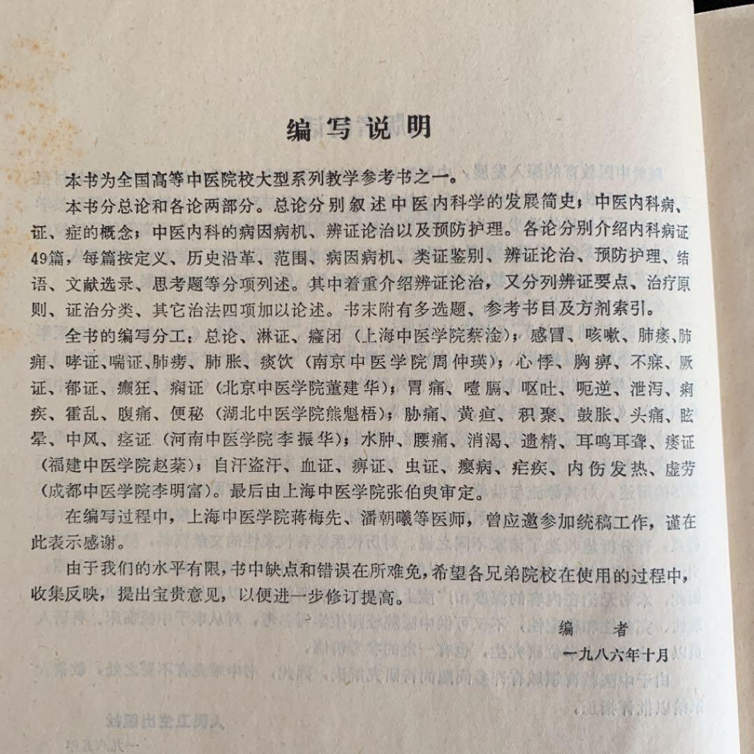 中医内科学　高等中医院校教学参考丛書 中国語版