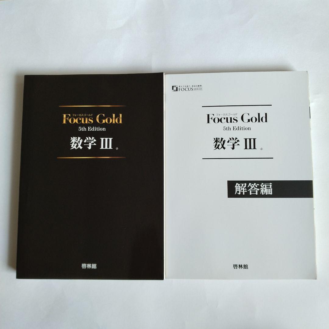Focus Gold 5th Edition 数学 Ⅰ+A〜Ⅲ+複素数平面式6巻
