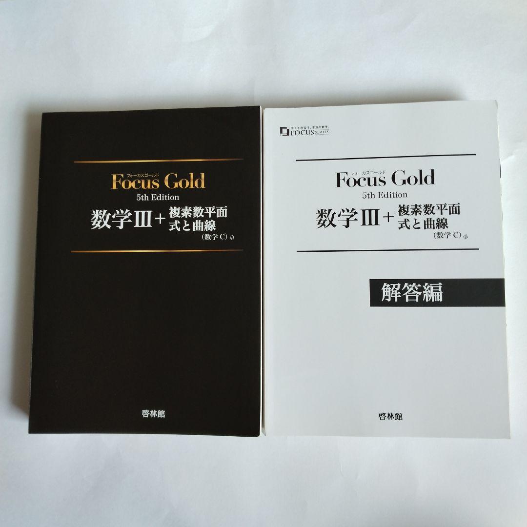 Focus Gold 5th Edition 数学 Ⅰ+A〜Ⅲ+複素数平面式6巻