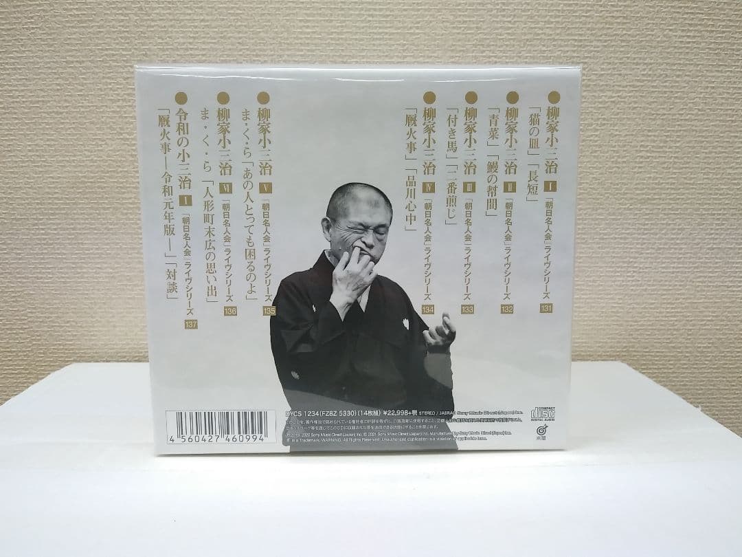 セール送料込　新品未使用　柳家小三治　平成・令和の仕事　CD14枚組