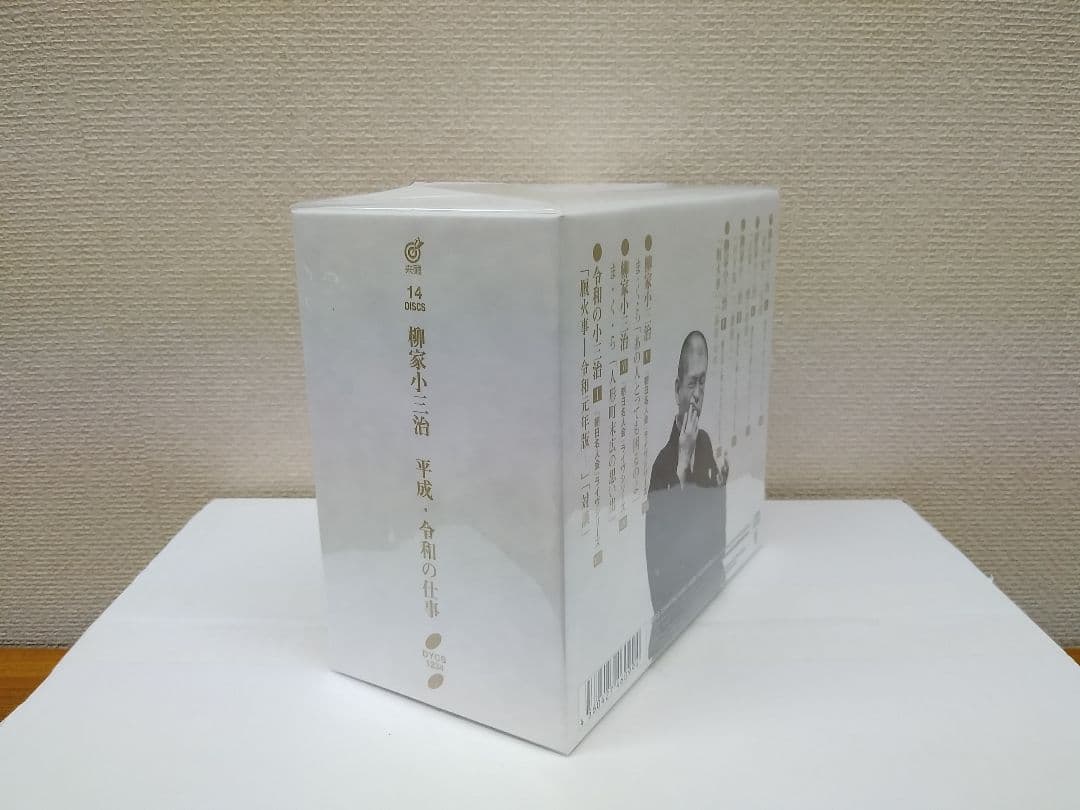 セール送料込　新品未使用　柳家小三治　平成・令和の仕事　CD14枚組